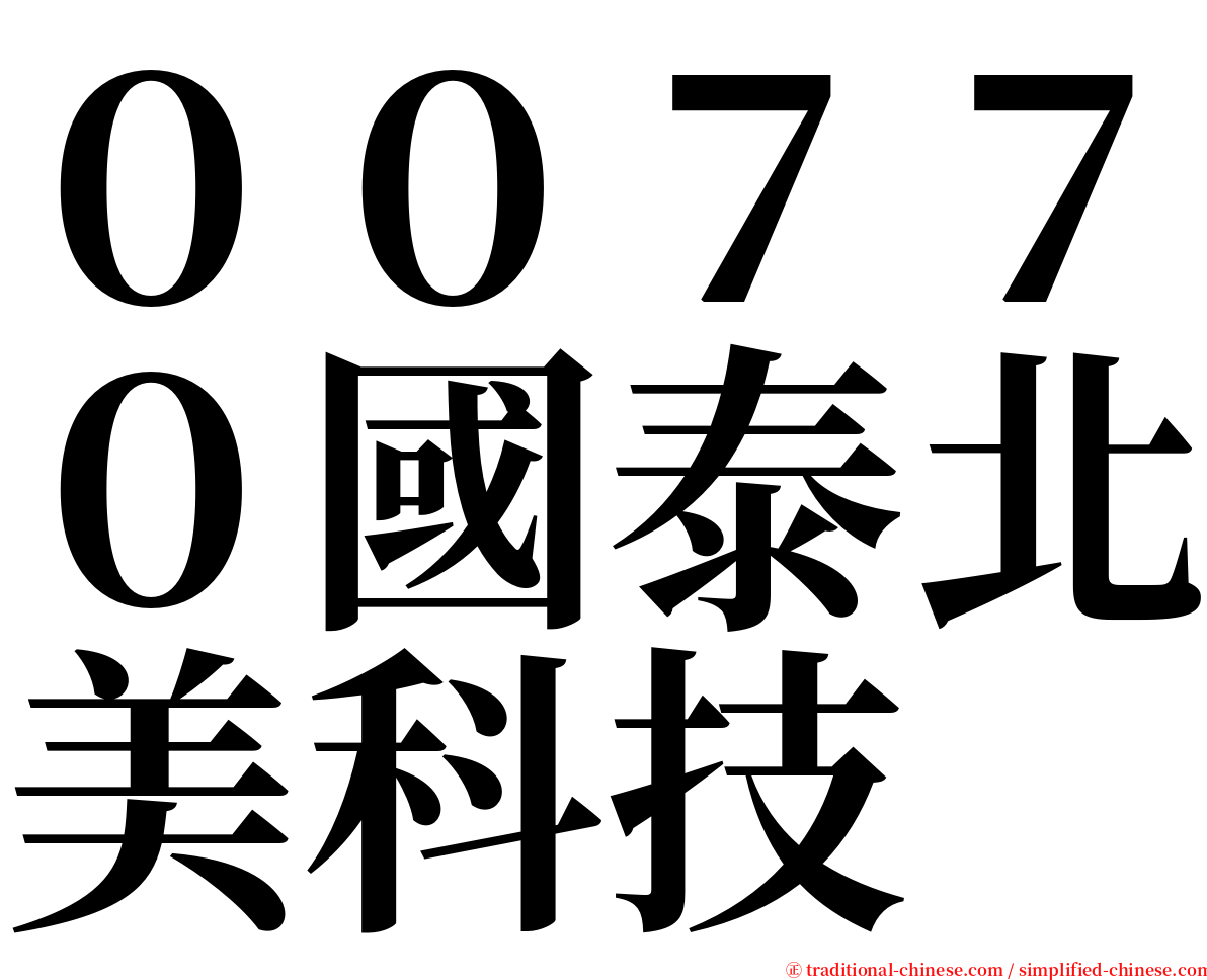 ００７７０國泰北美科技 serif font