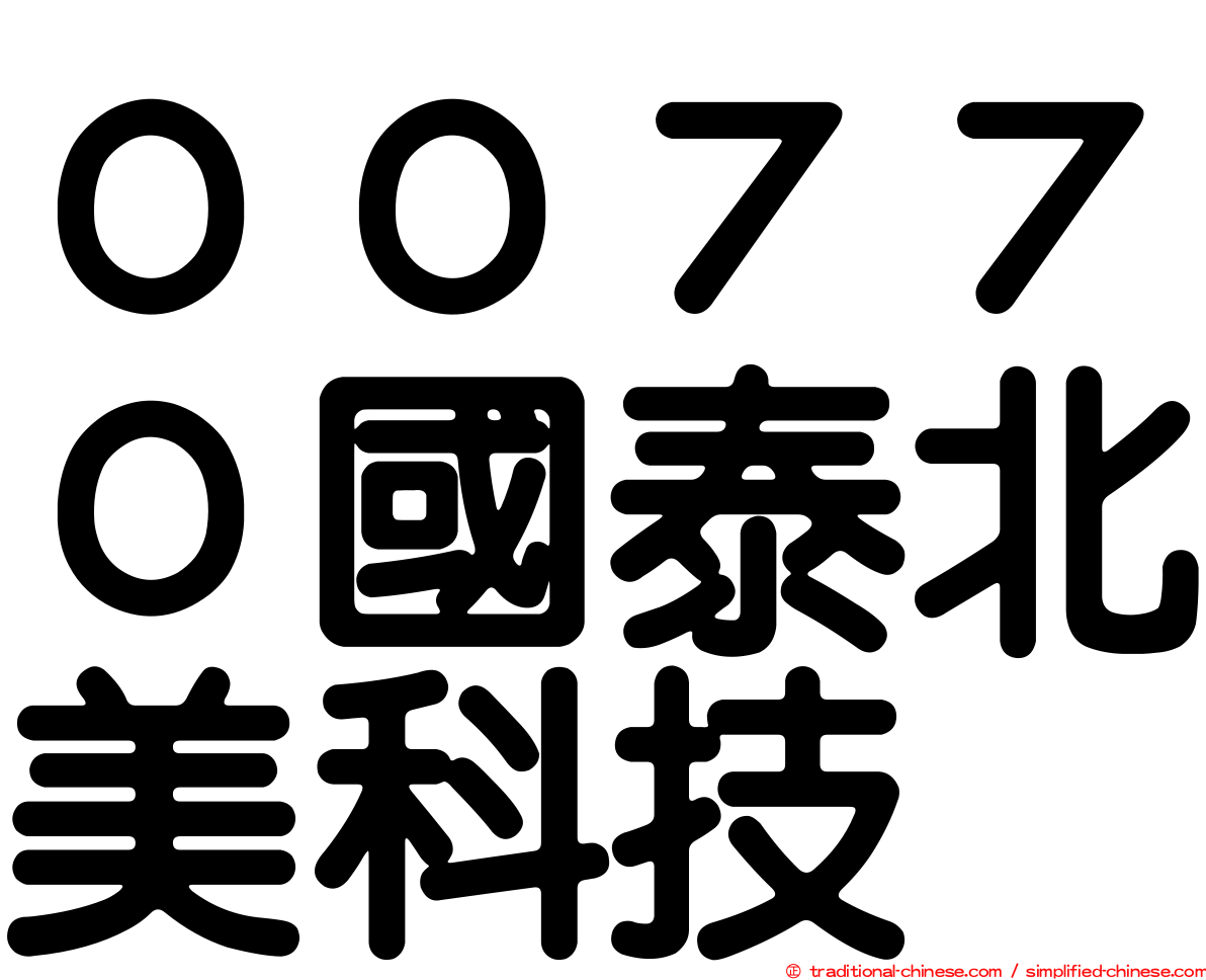 ００７７０國泰北美科技