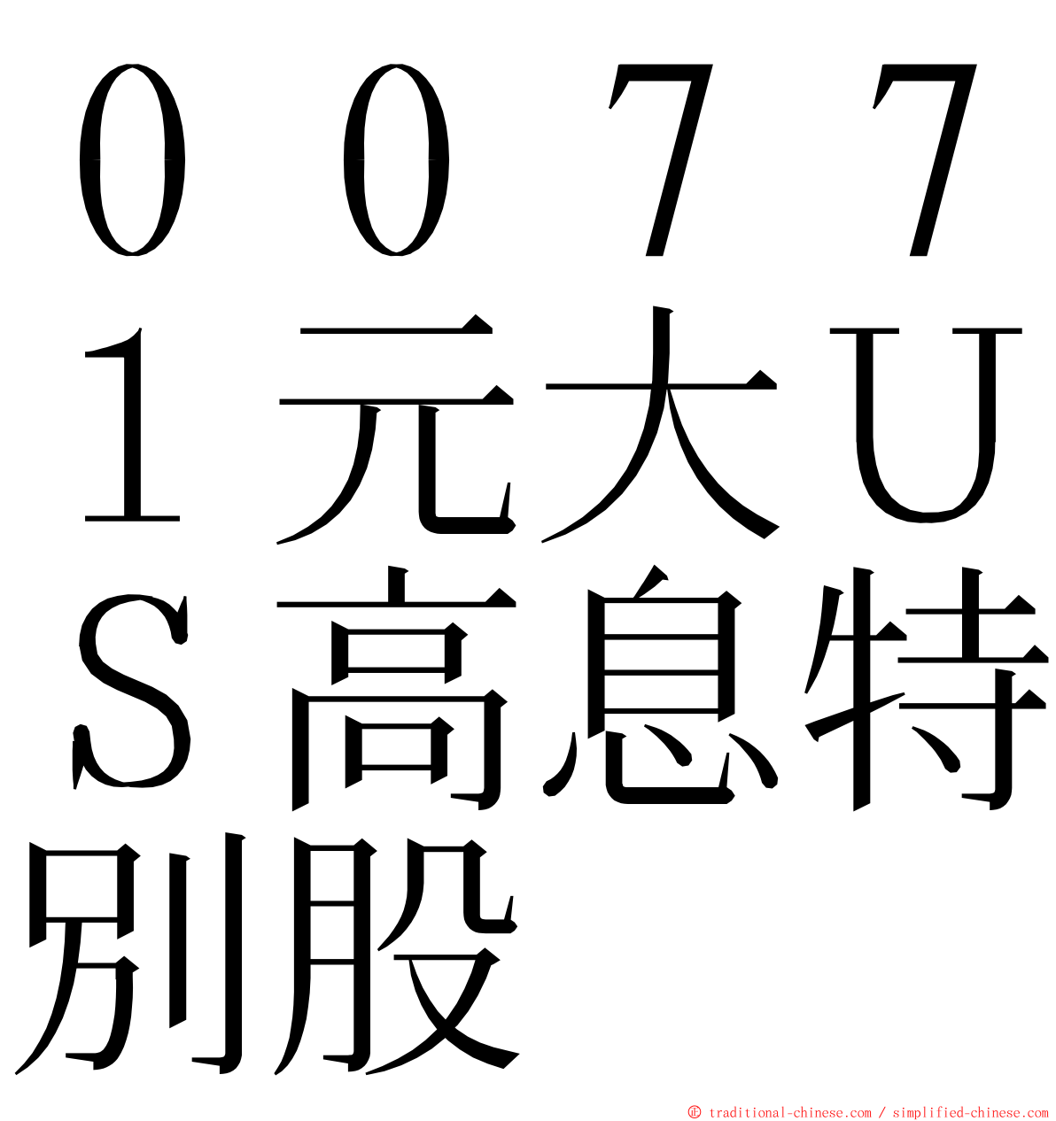 ００７７１元大ＵＳ高息特別股 ming font