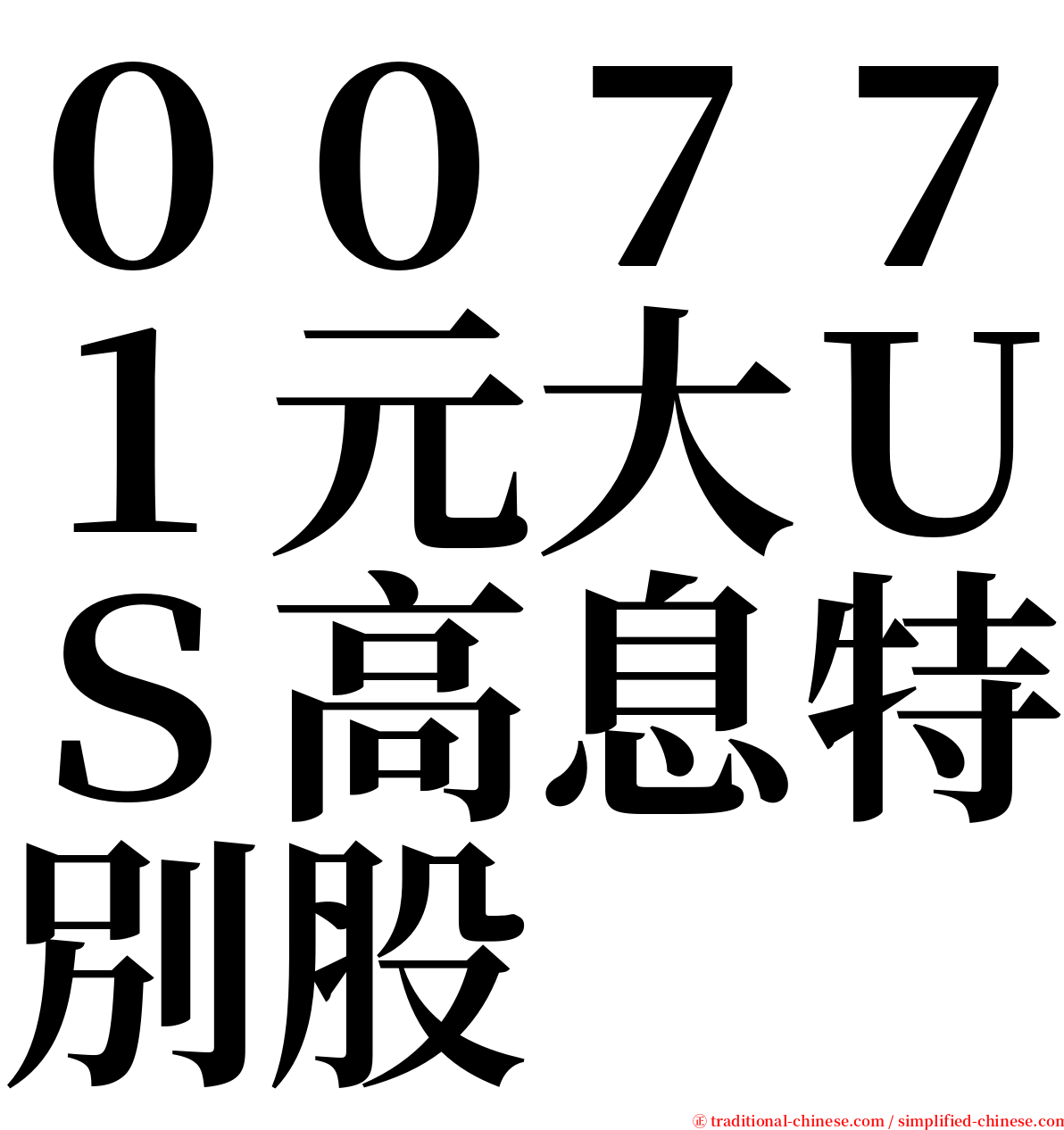 ００７７１元大ＵＳ高息特別股 serif font