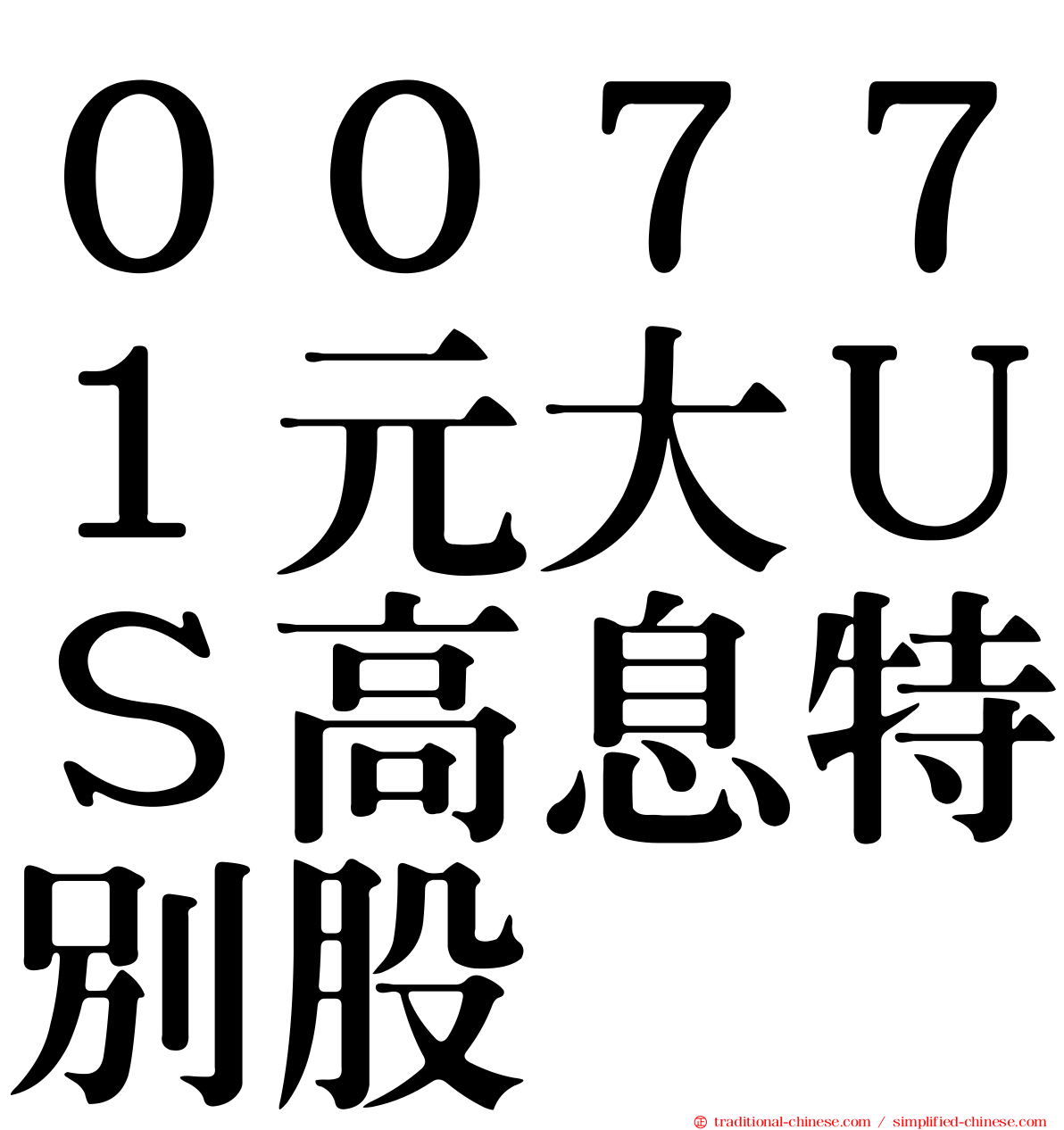 ００７７１元大ＵＳ高息特別股