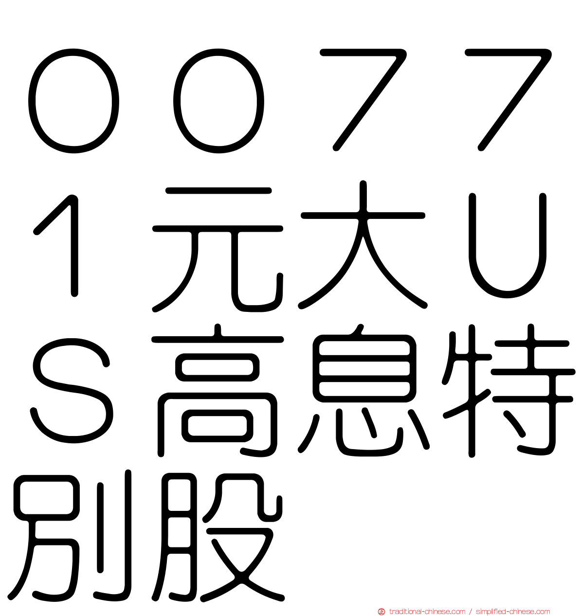 ００７７１元大ＵＳ高息特別股