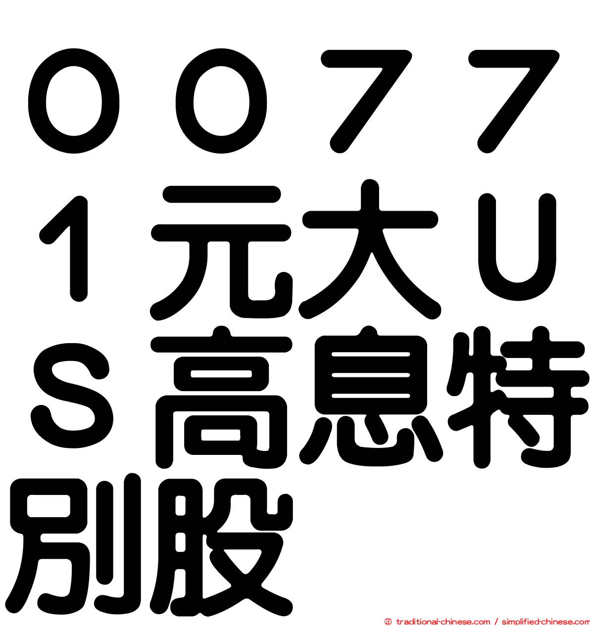 ００７７１元大ＵＳ高息特別股