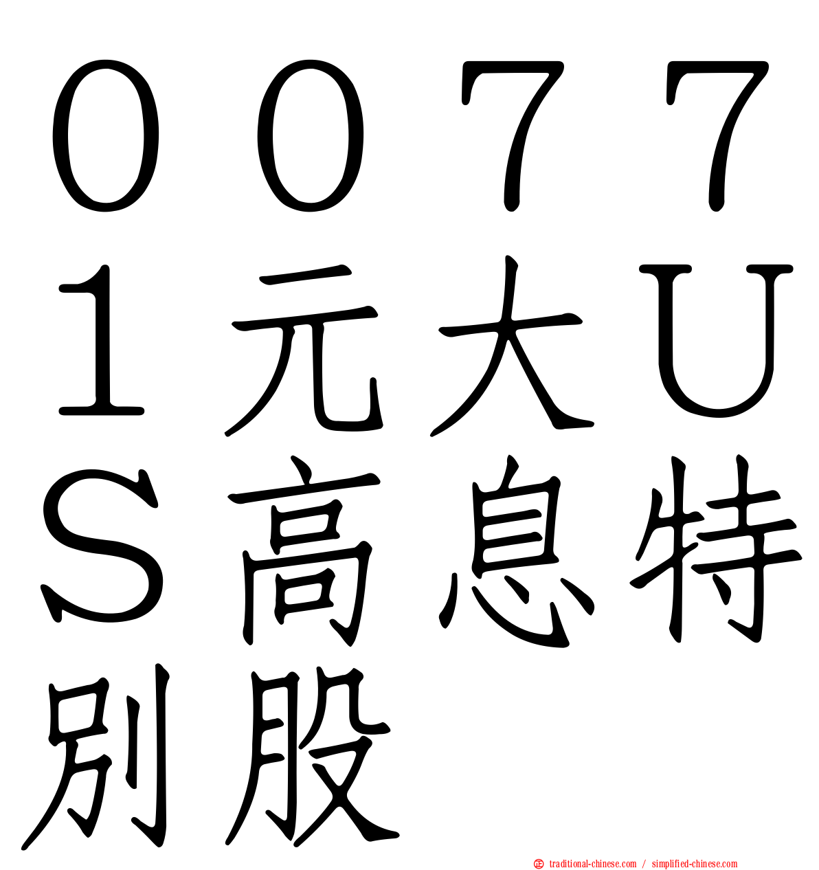 ００７７１元大ＵＳ高息特別股