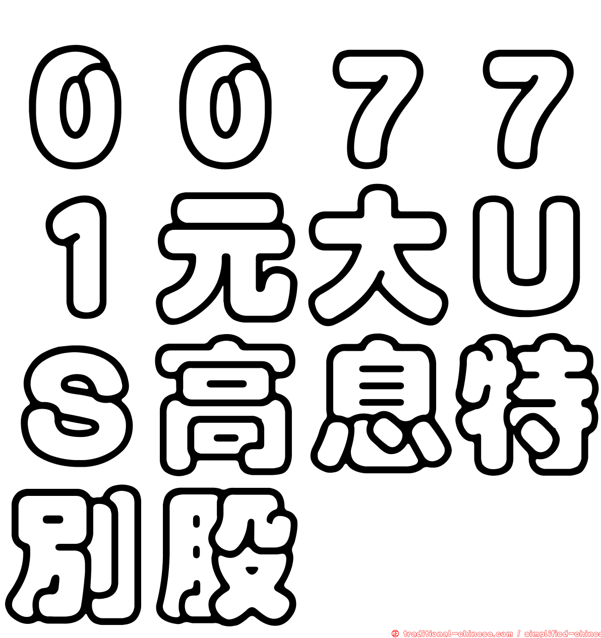 ００７７１元大ＵＳ高息特別股