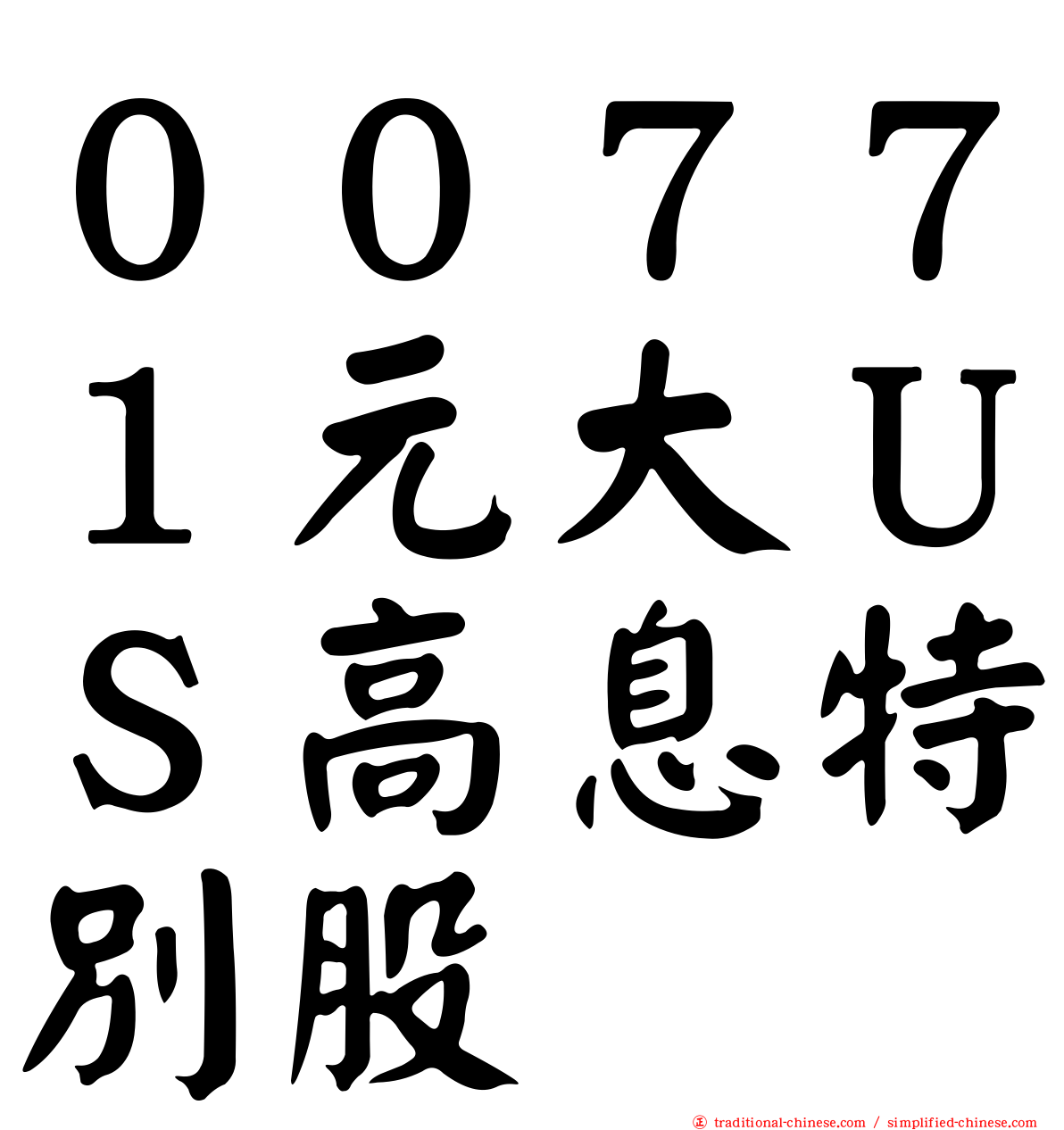 ００７７１元大ＵＳ高息特別股