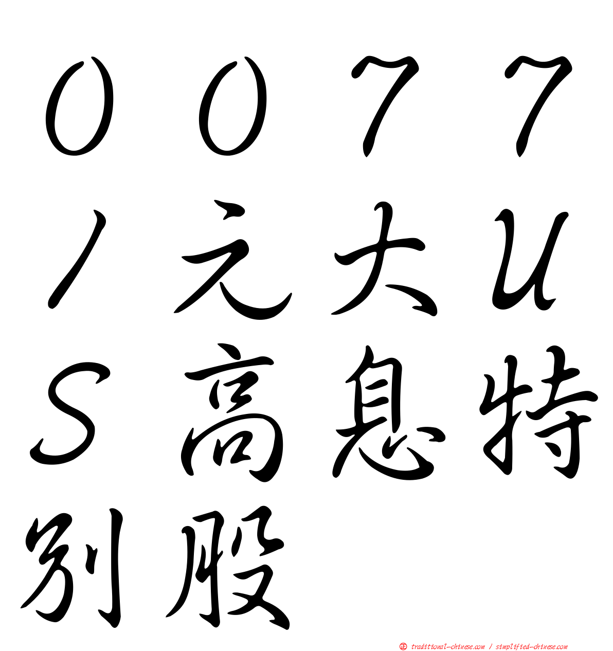 ００７７１元大ＵＳ高息特別股