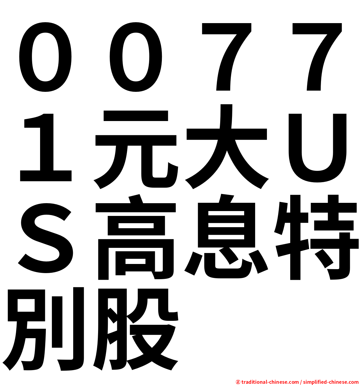 ００７７１元大ＵＳ高息特別股