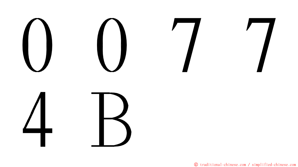 ００７７４Ｂ ming font