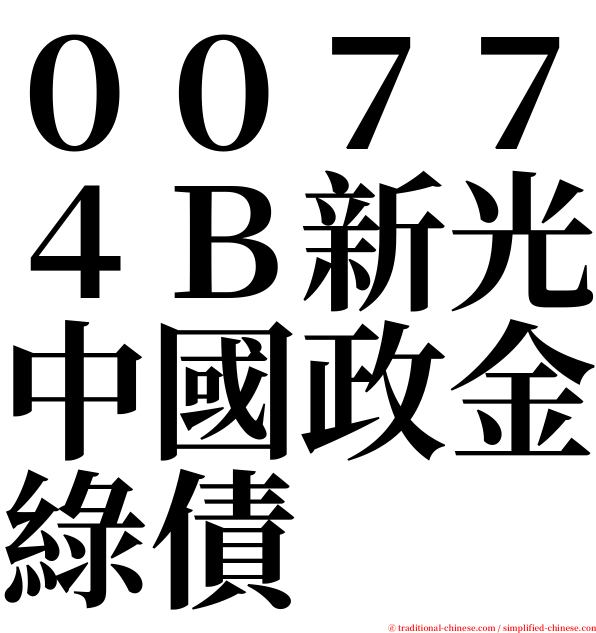 ００７７４Ｂ新光中國政金綠債 serif font
