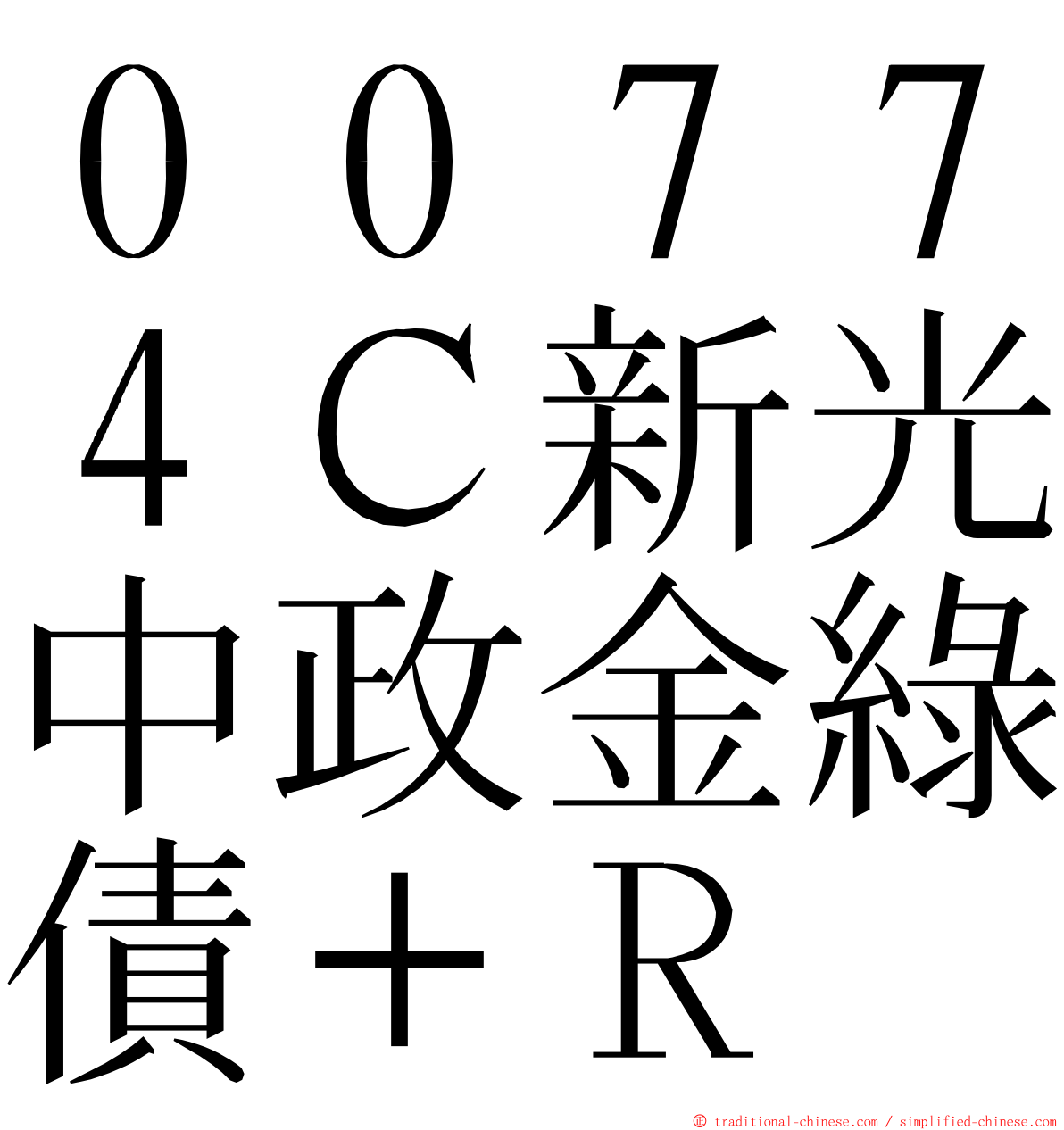 ００７７４Ｃ新光中政金綠債＋Ｒ ming font