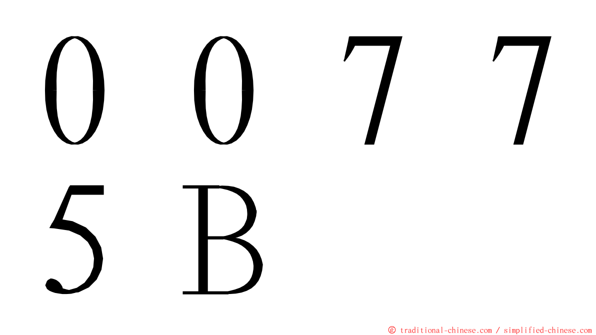 ００７７５Ｂ ming font