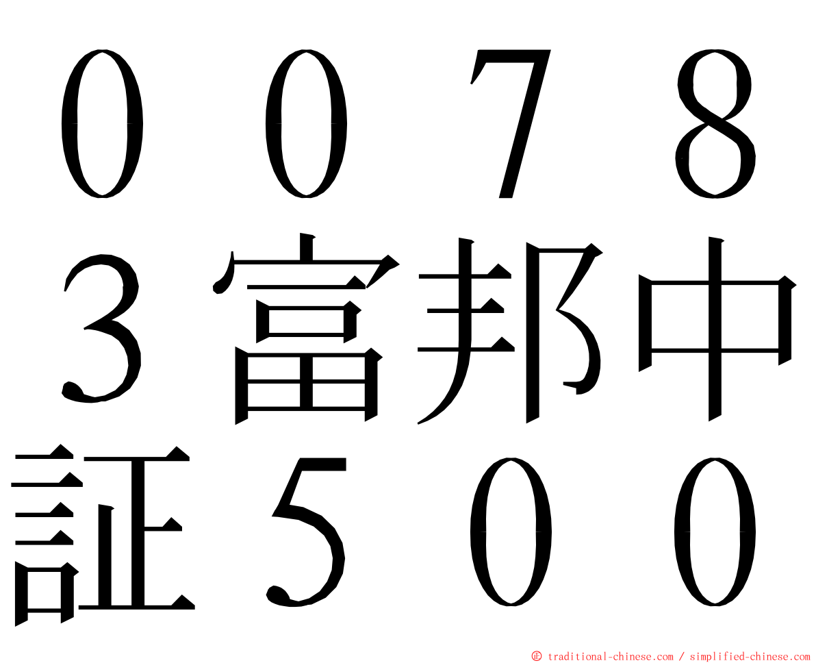 ００７８３富邦中証５００ ming font