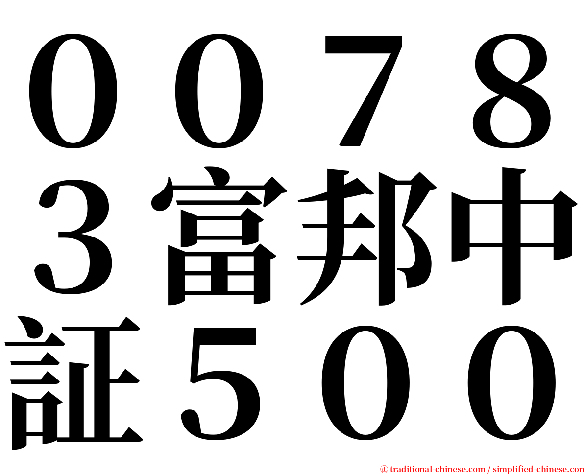 ００７８３富邦中証５００ serif font