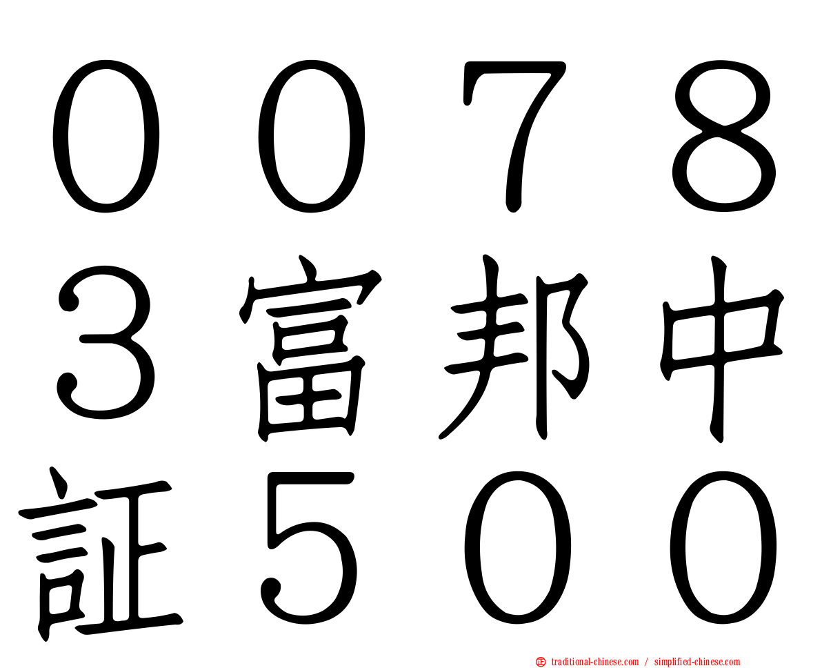 ００７８３富邦中証５００