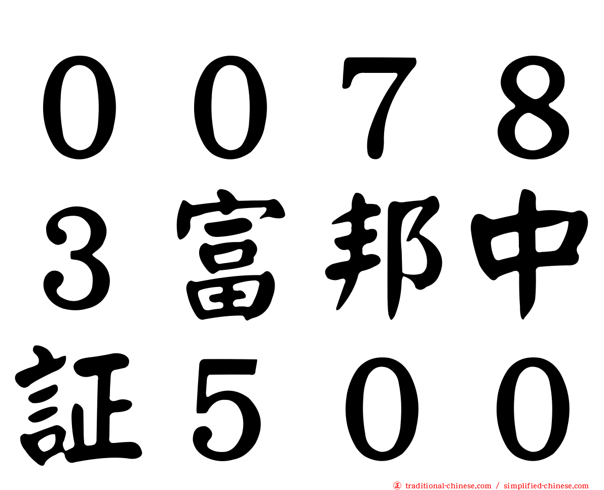 ００７８３富邦中証５００