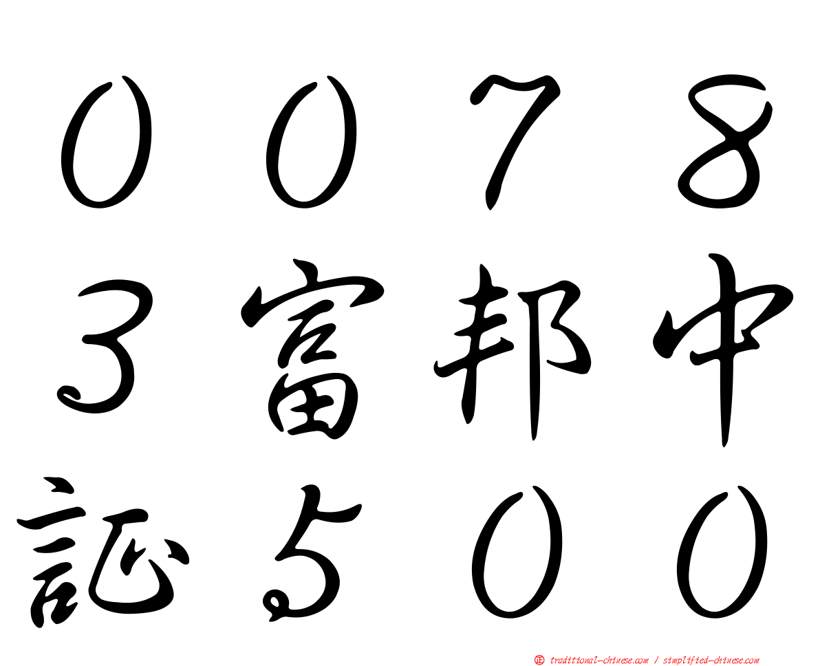 ００７８３富邦中証５００