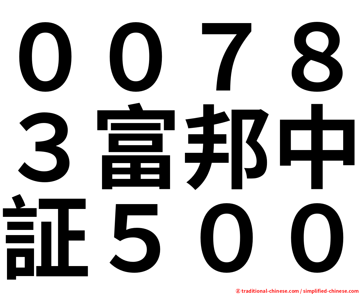 ００７８３富邦中証５００