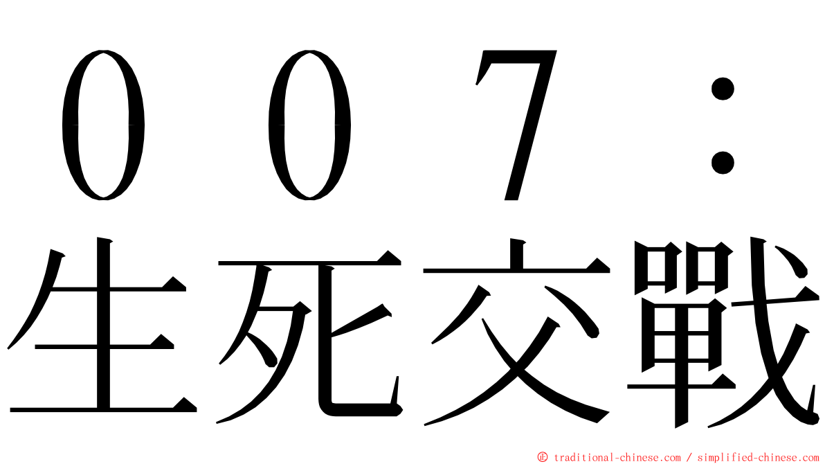 ００７：生死交戰 ming font
