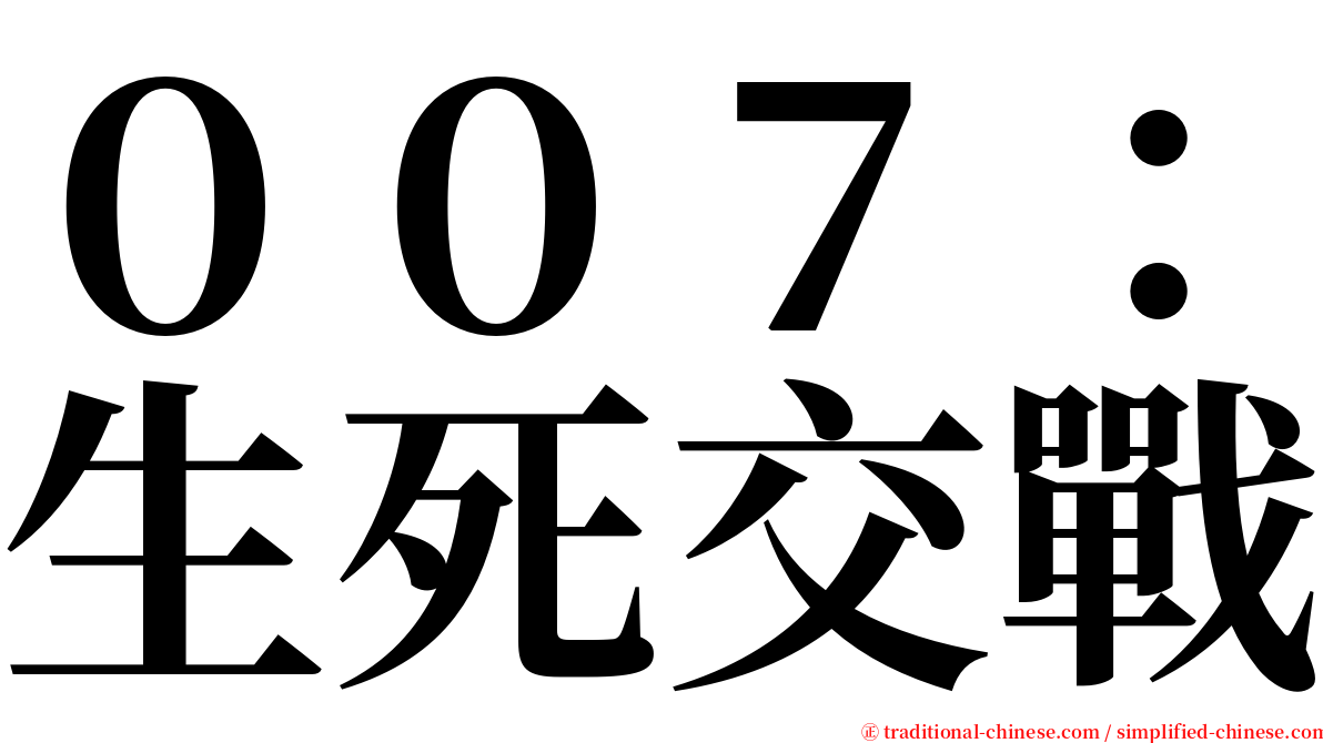 ００７：生死交戰 serif font