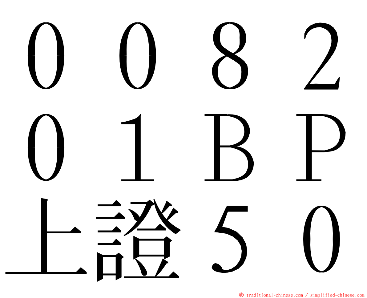 ００８２０１ＢＰ上證５０ ming font