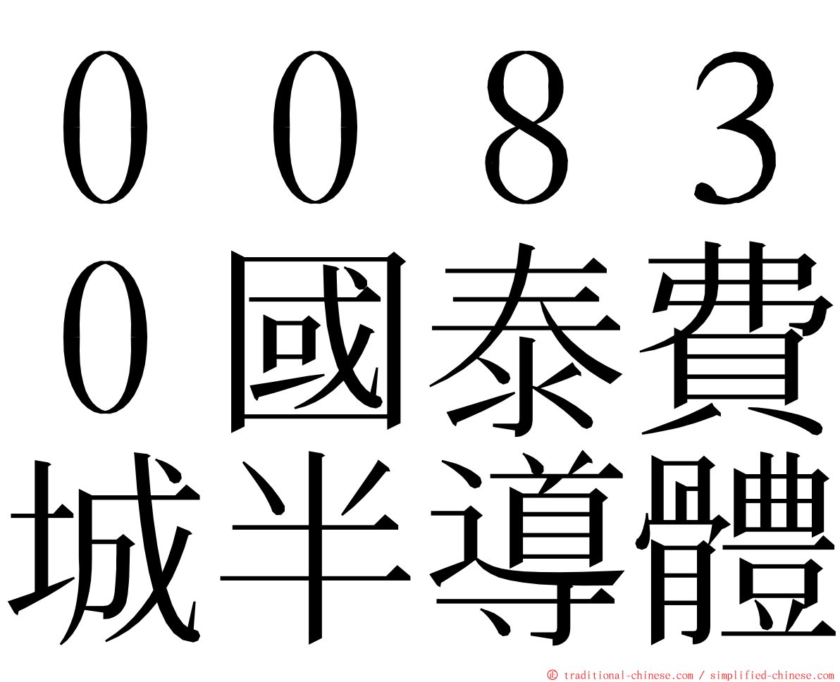 ００８３０國泰費城半導體 ming font
