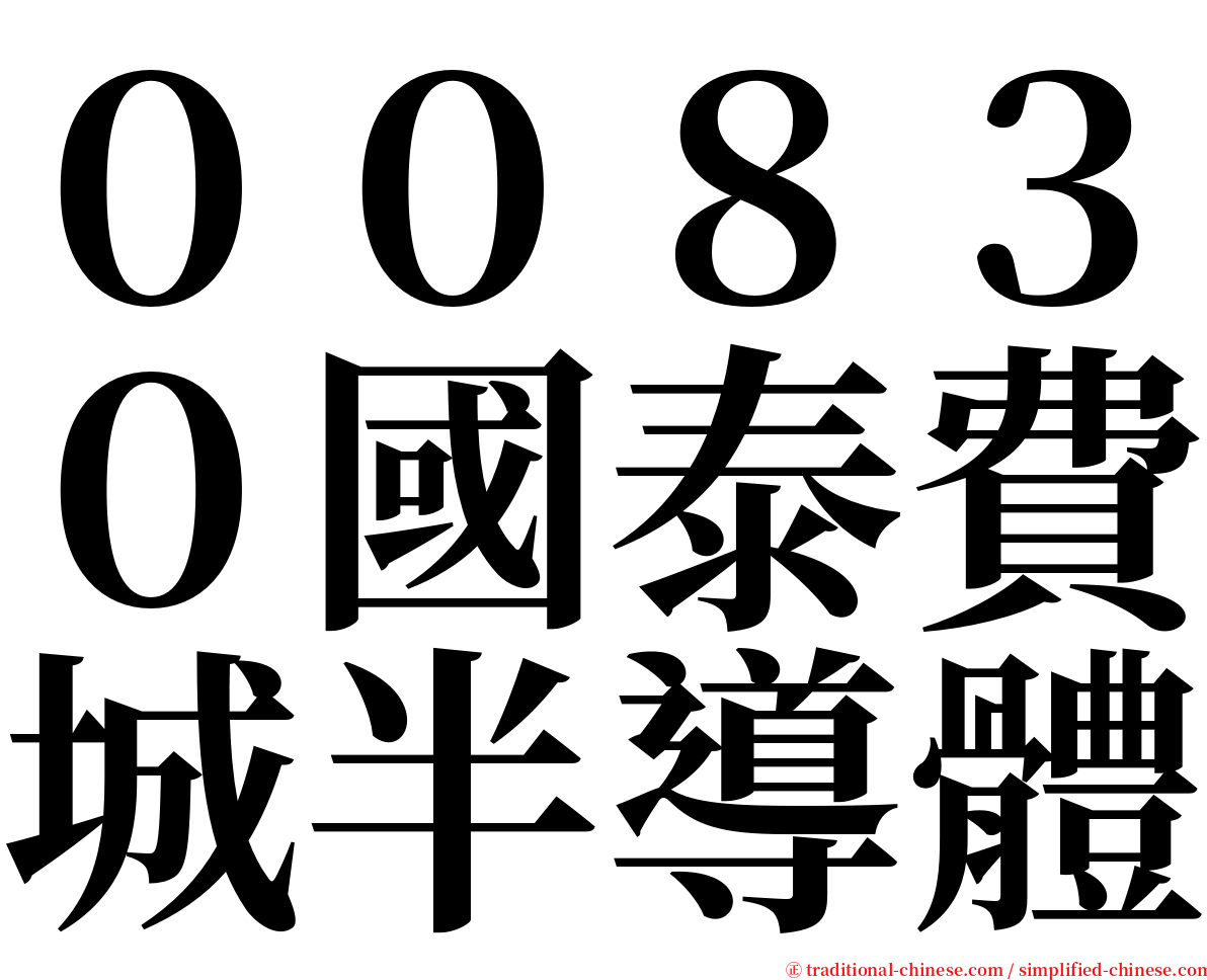 ００８３０國泰費城半導體 serif font