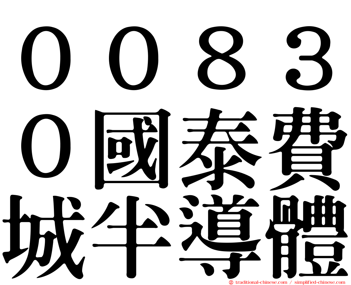 ００８３０國泰費城半導體