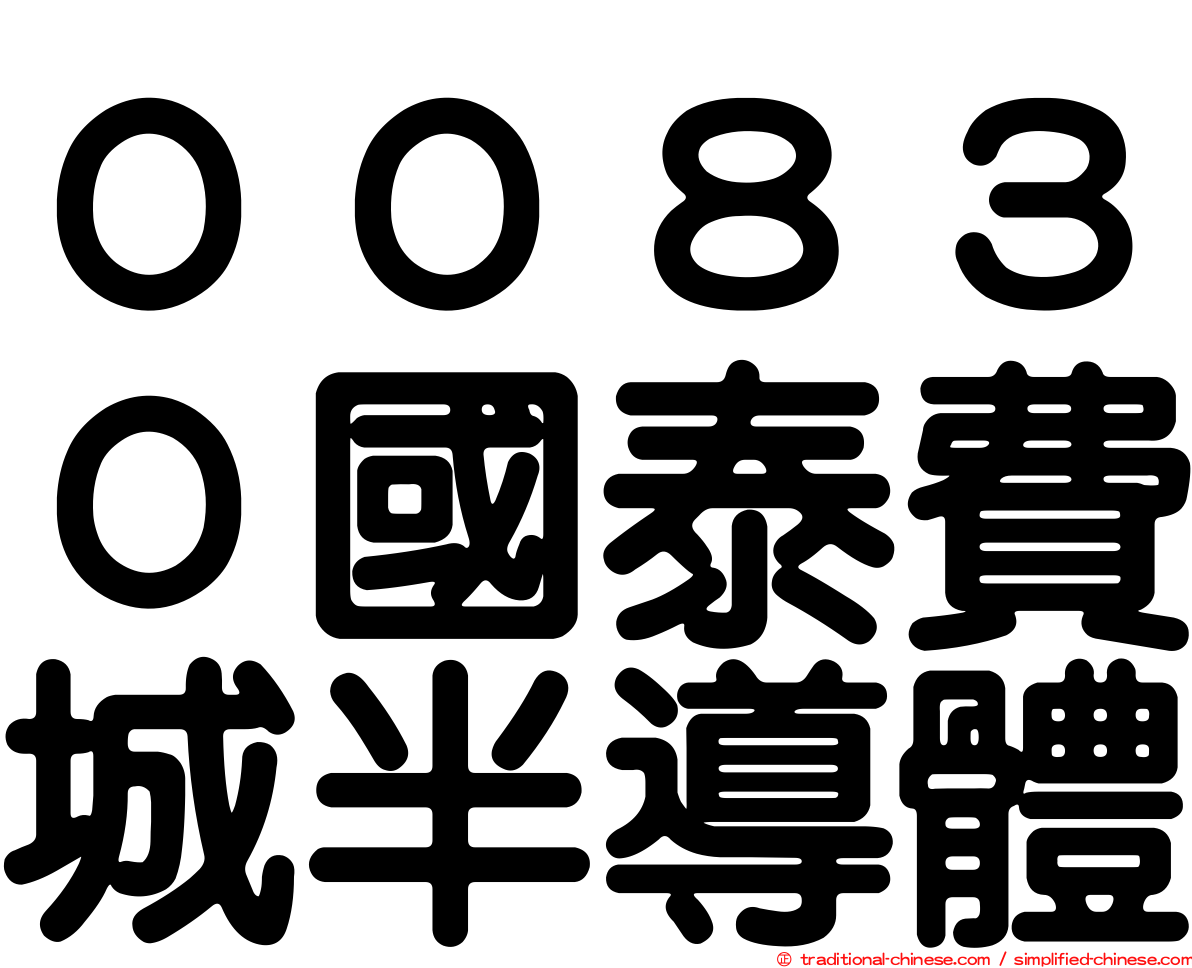 ００８３０國泰費城半導體