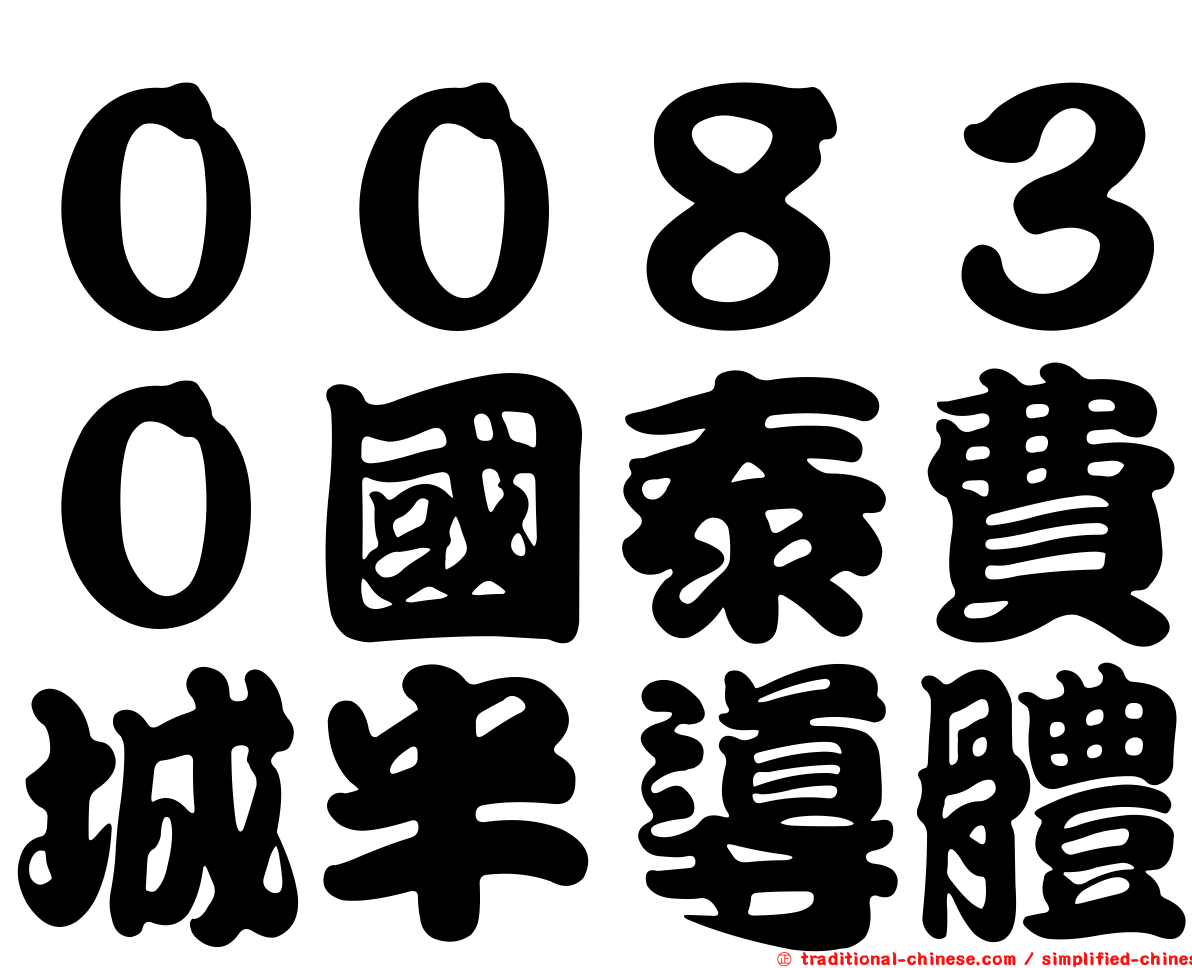 ００８３０國泰費城半導體