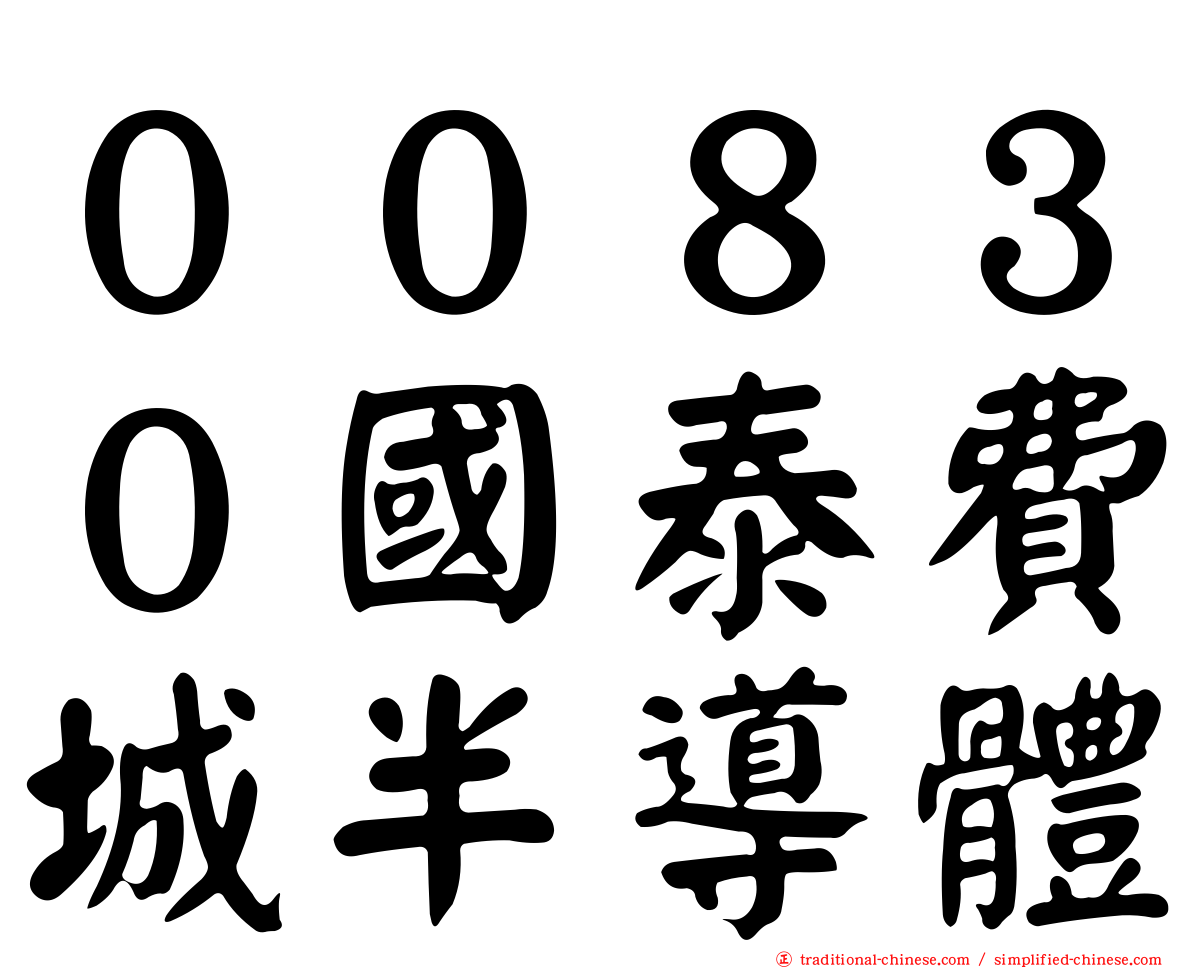 ００８３０國泰費城半導體