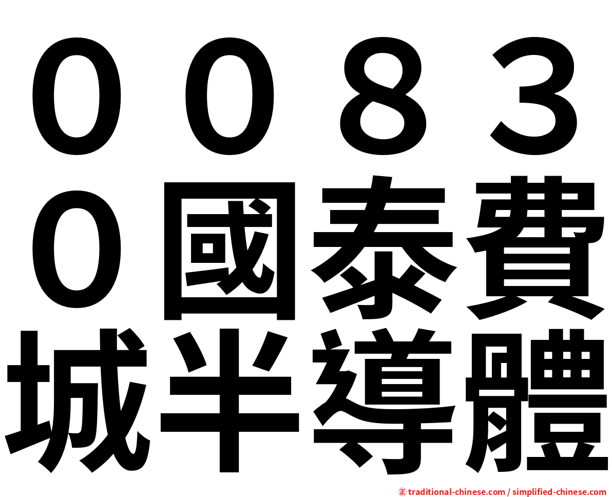 ００８３０國泰費城半導體