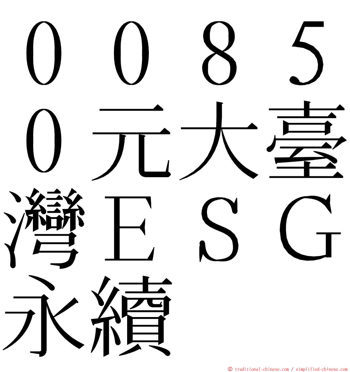 ００８５０元大臺灣ＥＳＧ永續 ming font