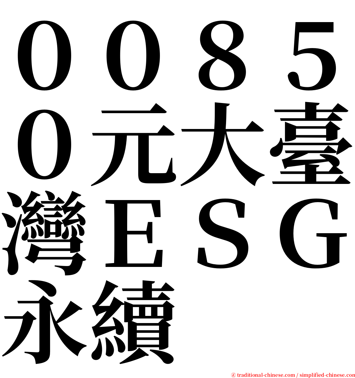００８５０元大臺灣ＥＳＧ永續 serif font
