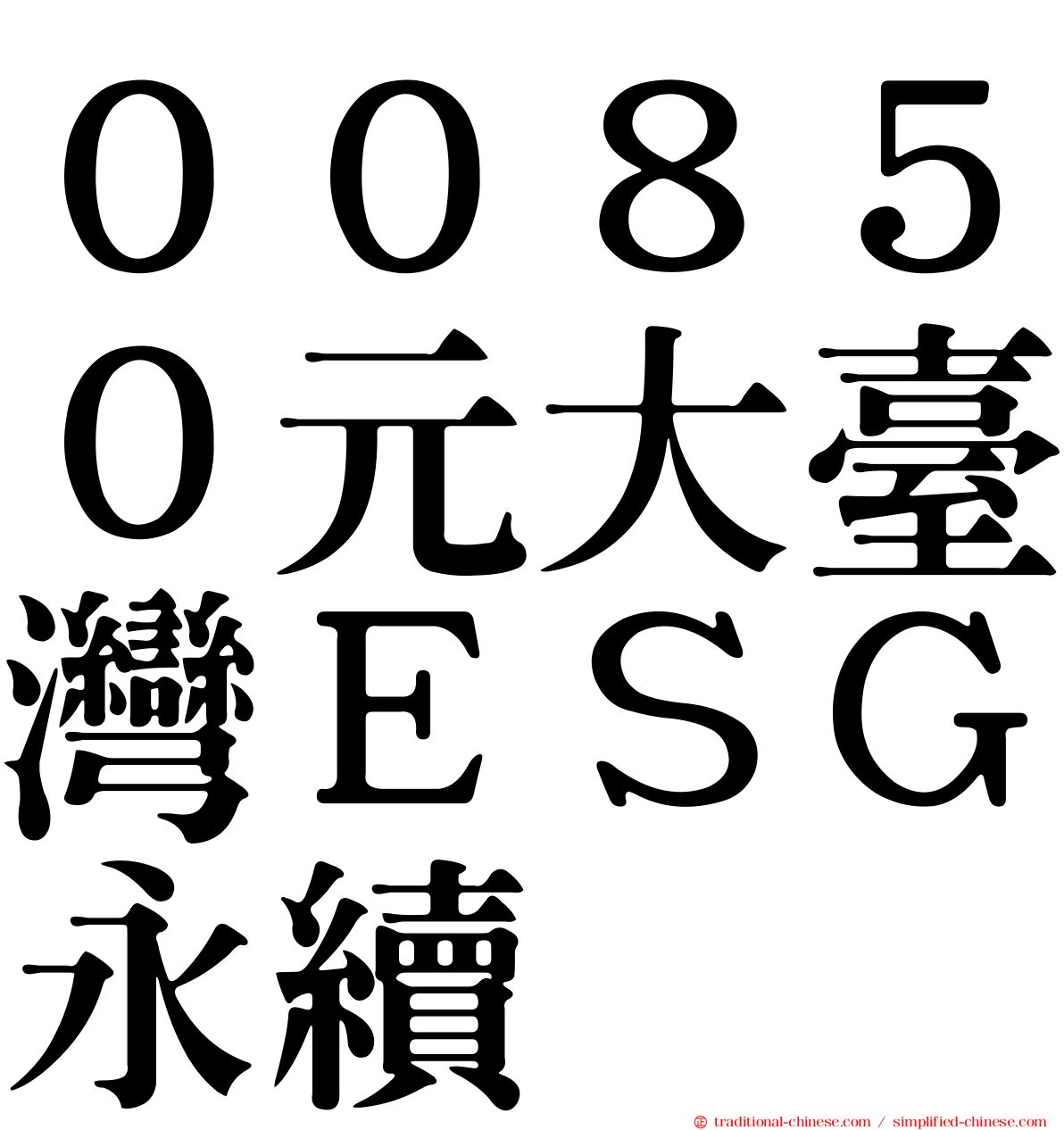 ００８５０元大臺灣ＥＳＧ永續