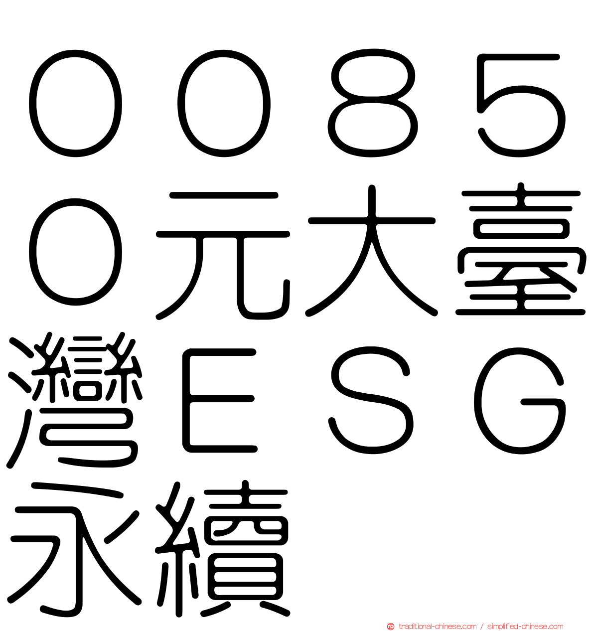 ００８５０元大臺灣ＥＳＧ永續