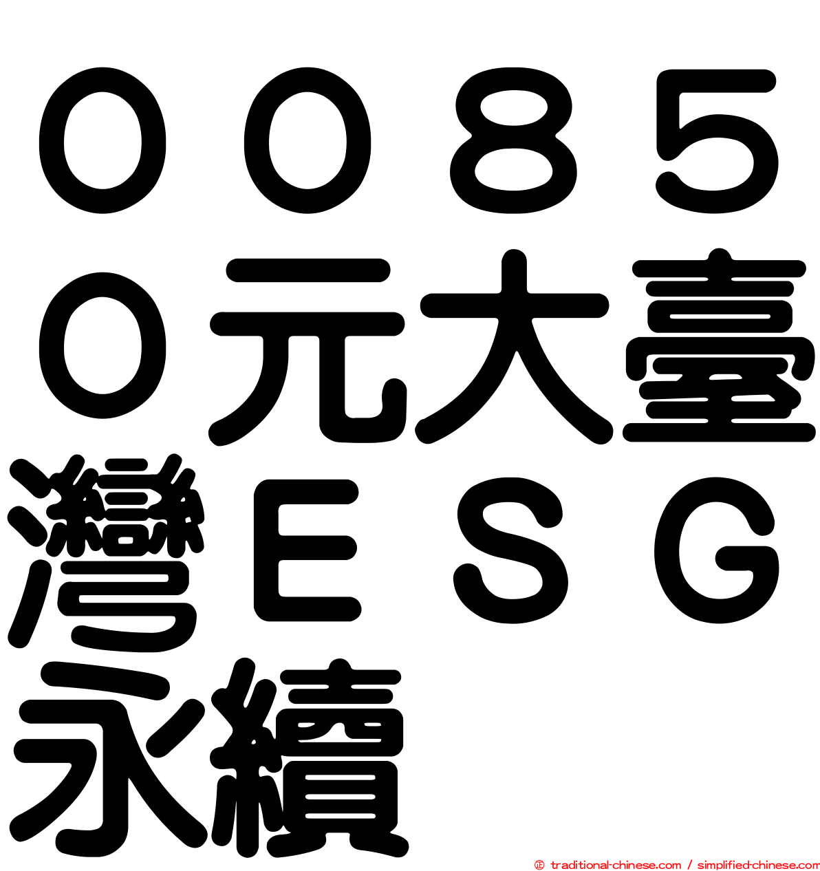 ００８５０元大臺灣ＥＳＧ永續