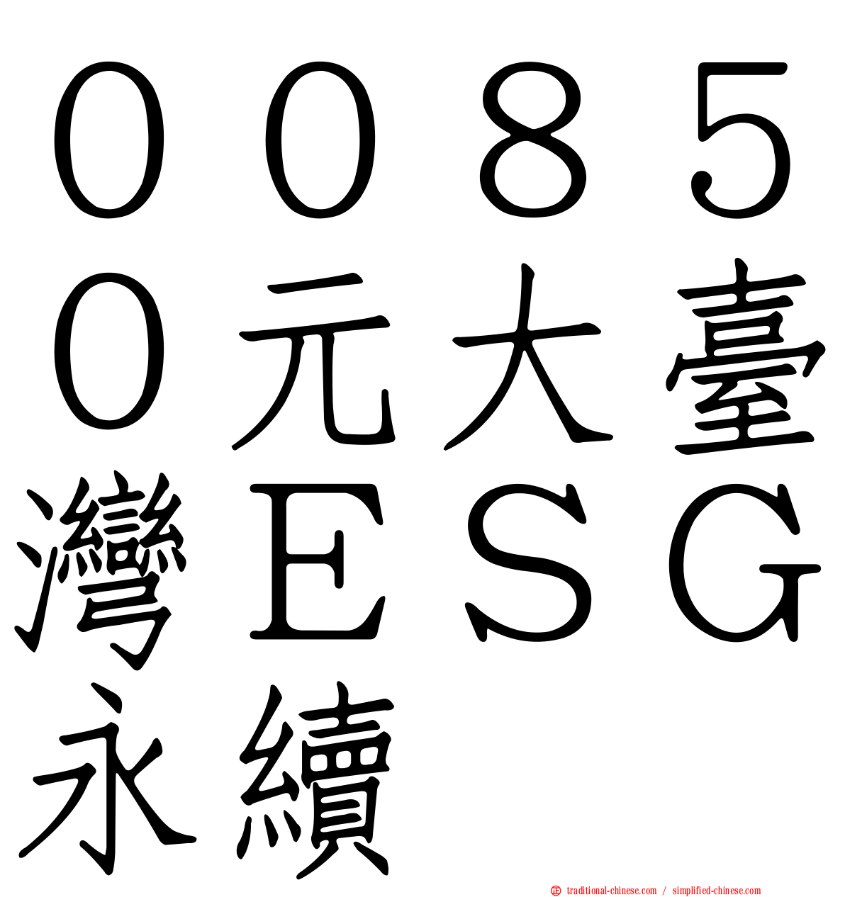 ００８５０元大臺灣ＥＳＧ永續