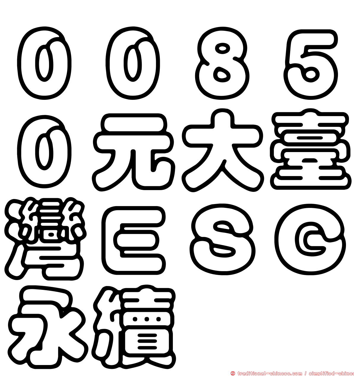 ００８５０元大臺灣ＥＳＧ永續