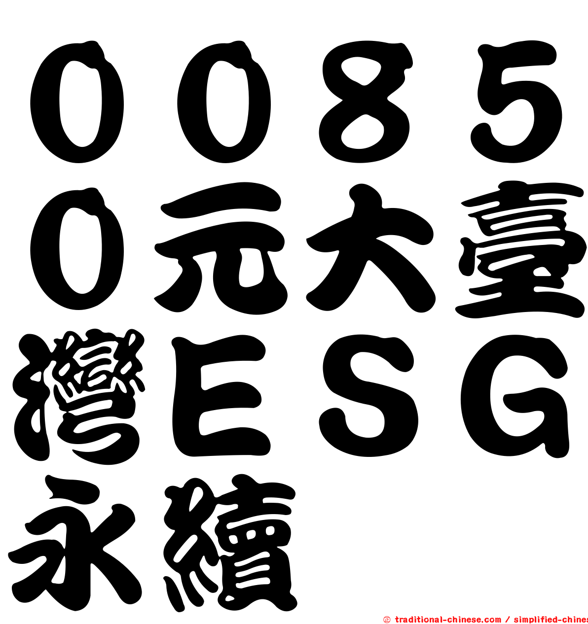 ００８５０元大臺灣ＥＳＧ永續