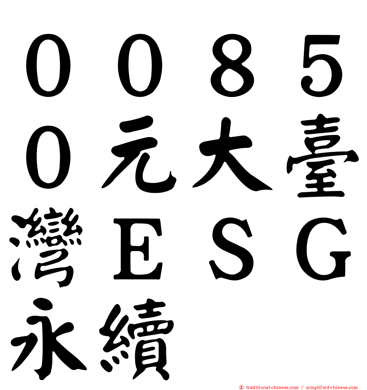 ００８５０元大臺灣ＥＳＧ永續