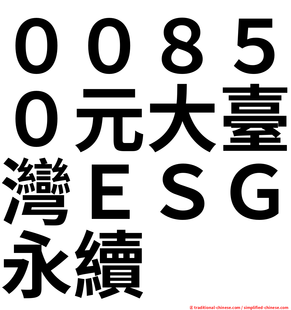 ００８５０元大臺灣ＥＳＧ永續