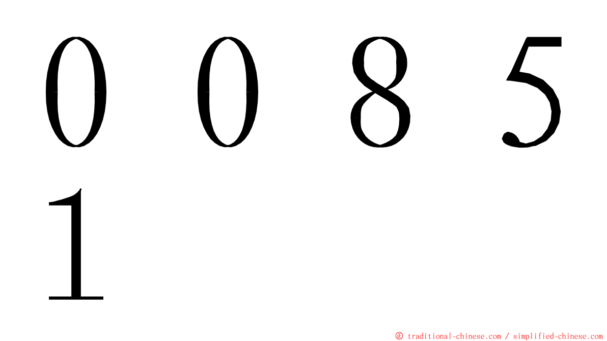 ００８５１ ming font