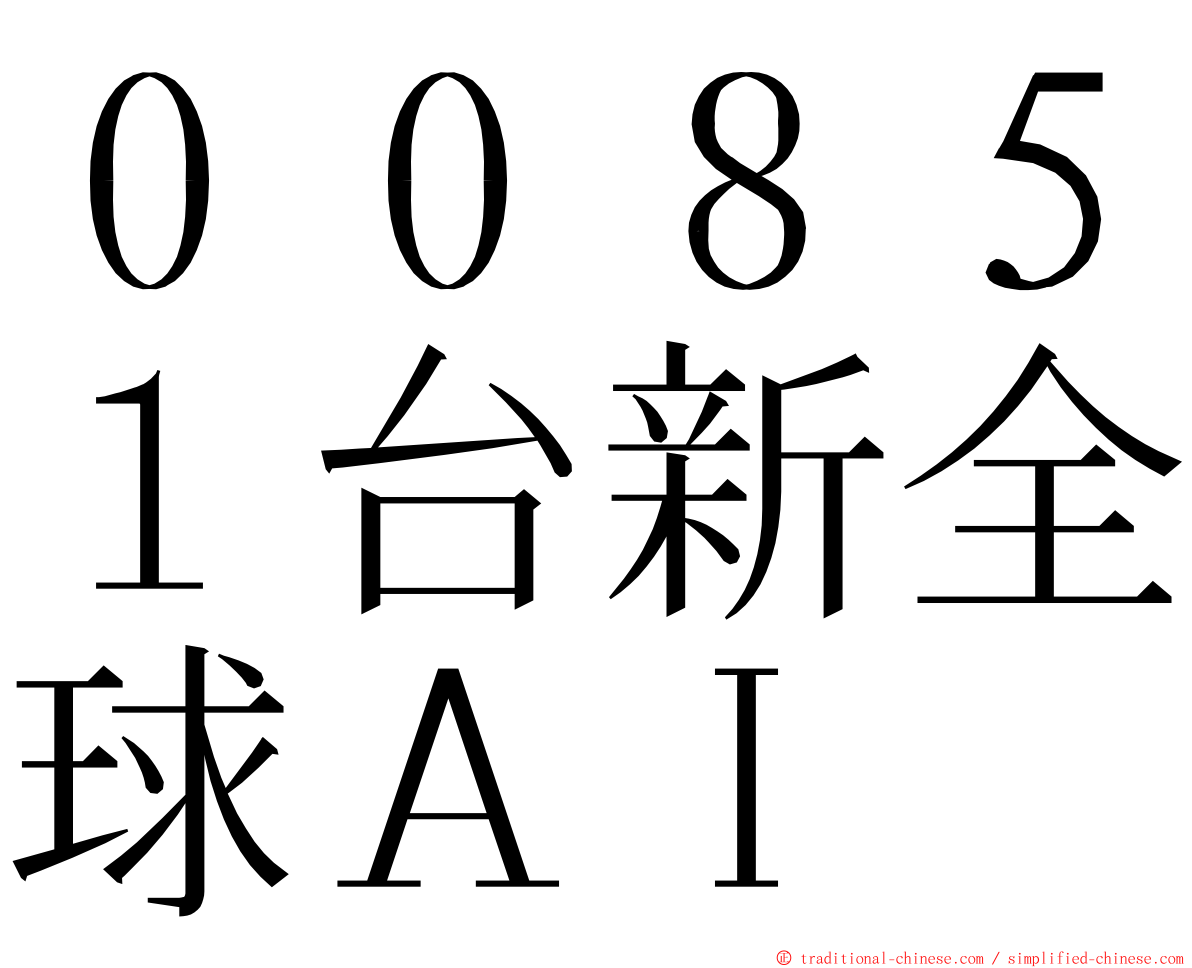 ００８５１台新全球ＡＩ ming font