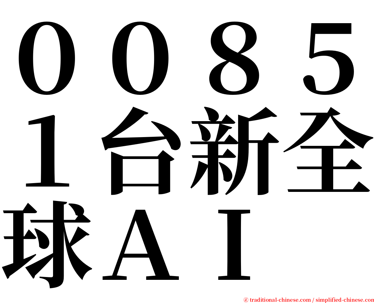 ００８５１台新全球ＡＩ serif font
