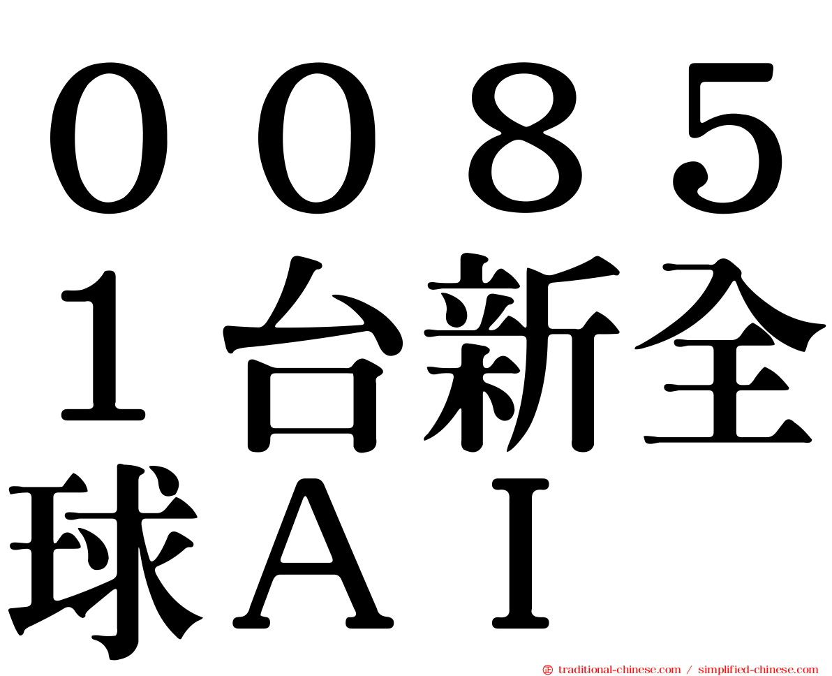 ００８５１台新全球ＡＩ