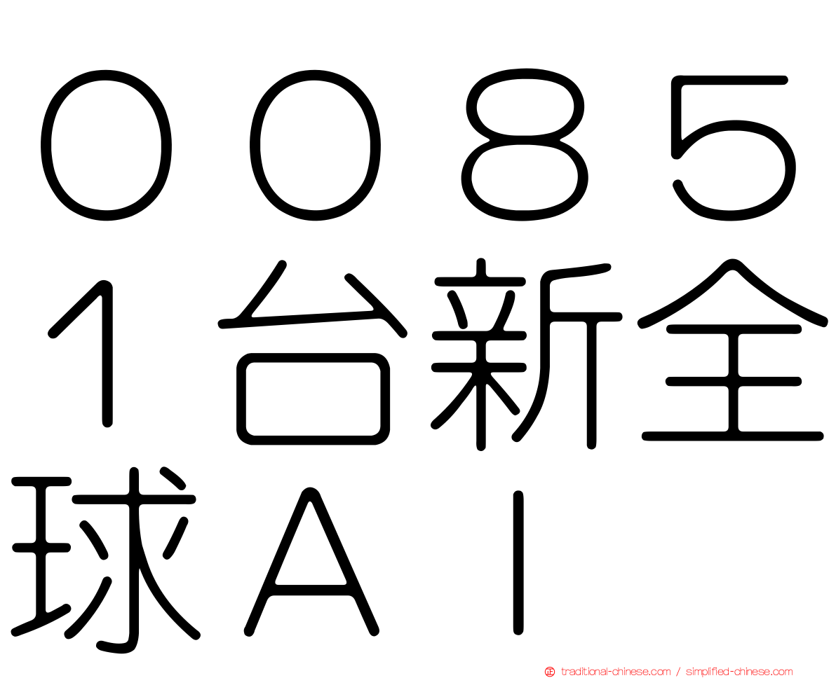 ００８５１台新全球ＡＩ