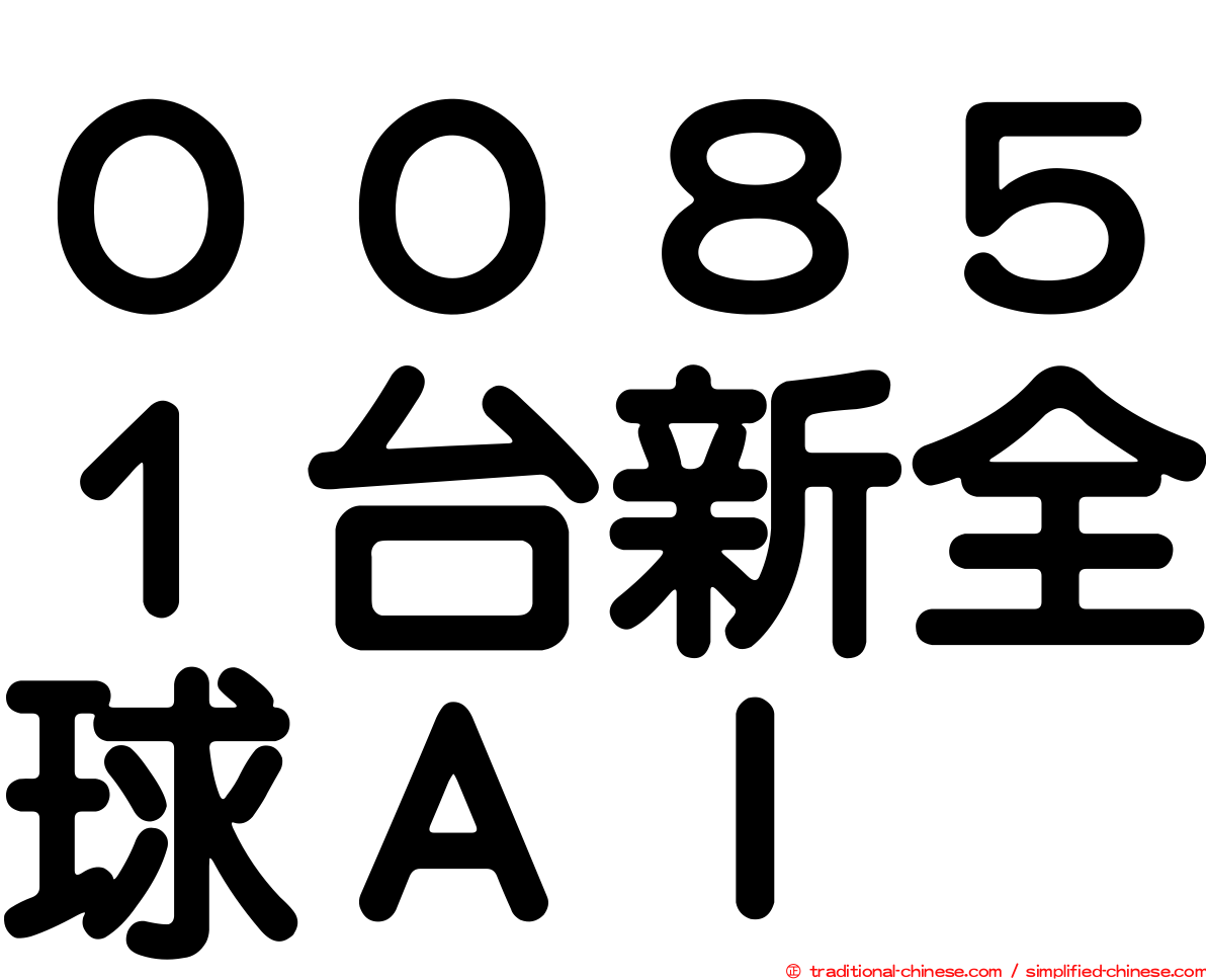 ００８５１台新全球ＡＩ