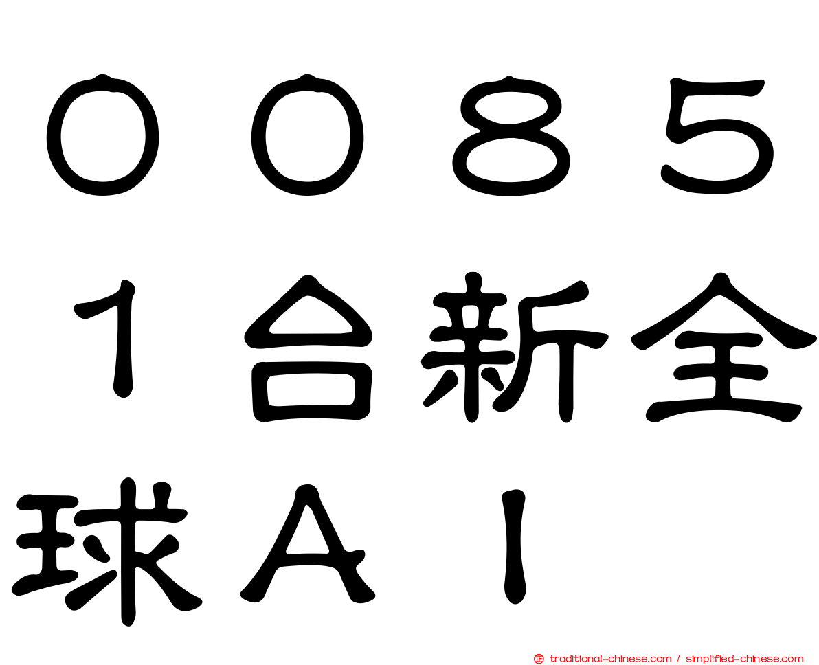 ００８５１台新全球ＡＩ