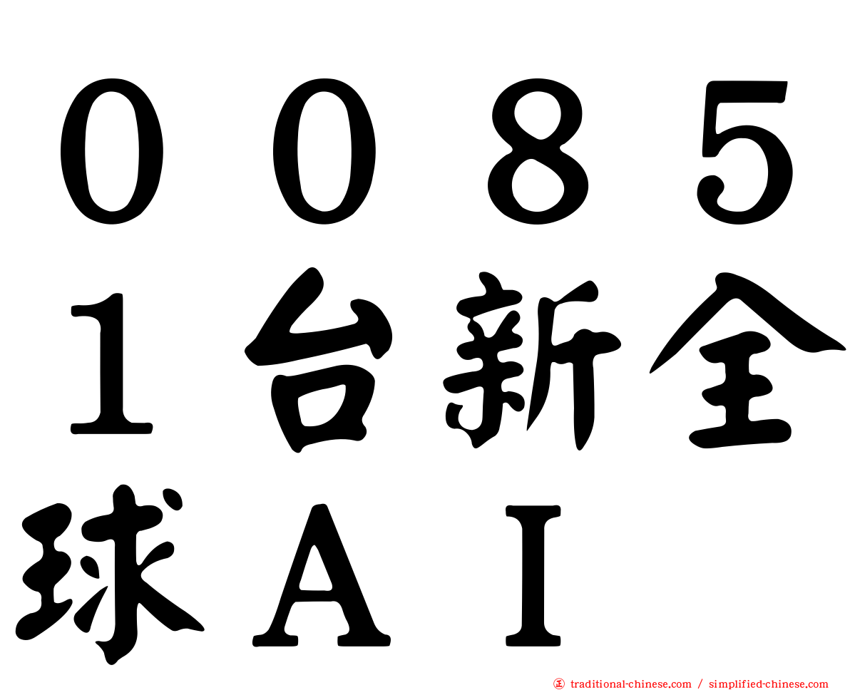 ００８５１台新全球ＡＩ